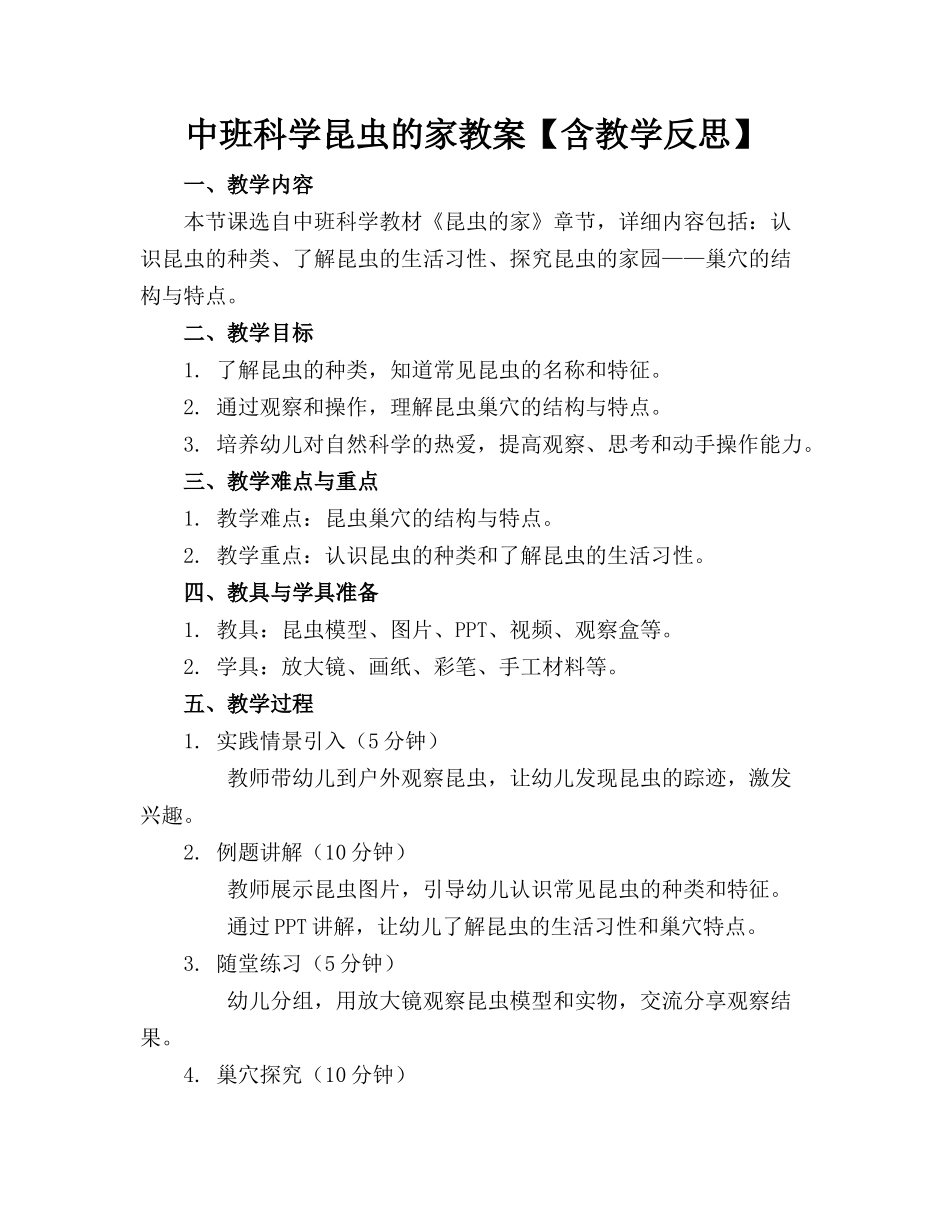 中班科学昆虫的家教案【含教学反思】(1)_第1页