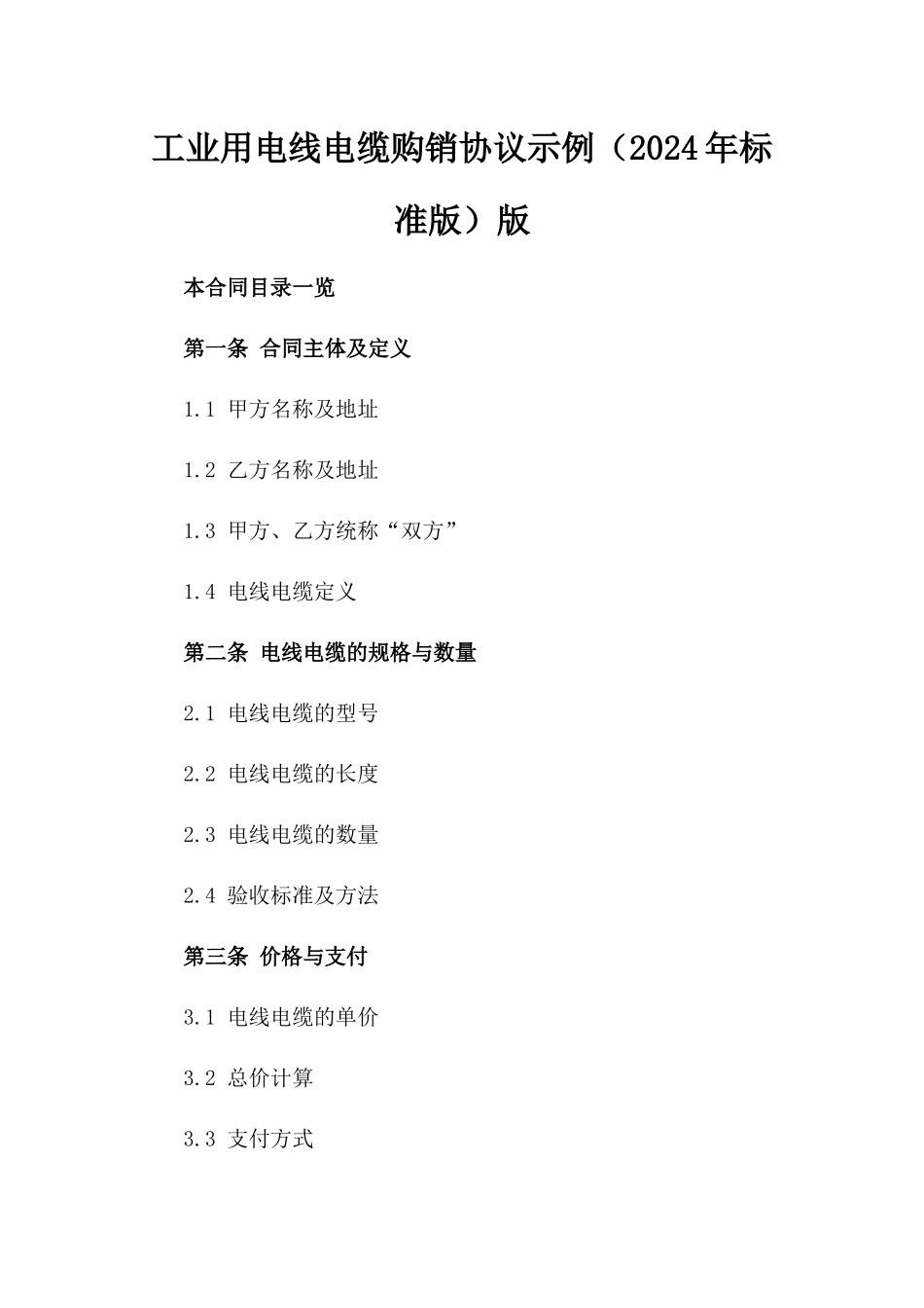 工业用电线电缆购销协议示例（2024年标准版）版_第2页