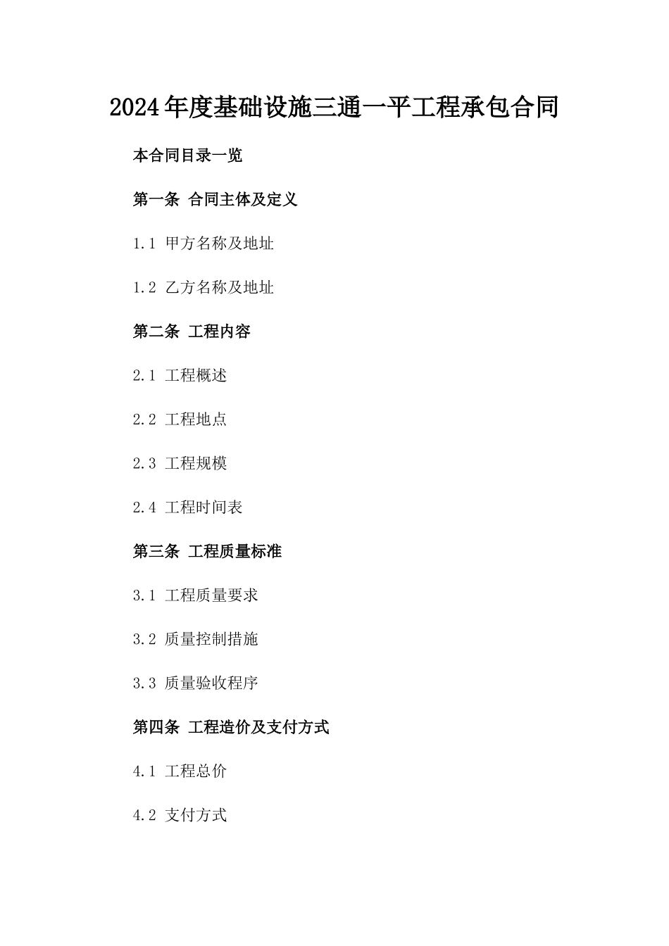 2024年度基础设施三通一平工程承包合同_第1页
