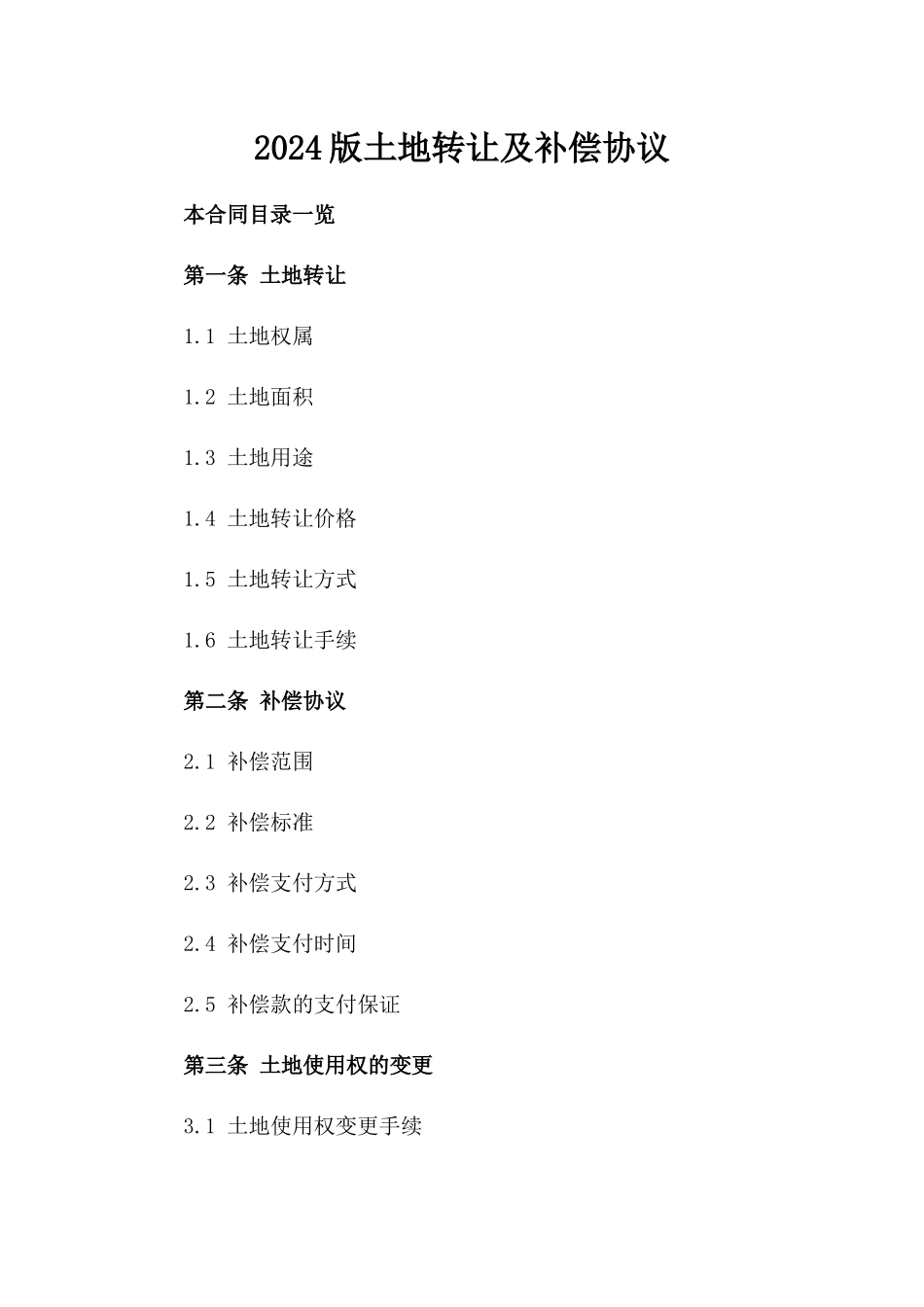 2024版土地转让及补偿协议_第2页
