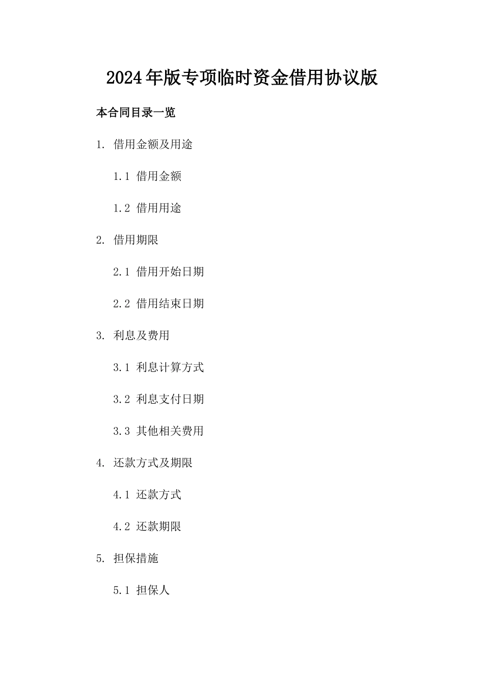 2024年版专项临时资金借用协议版_第2页