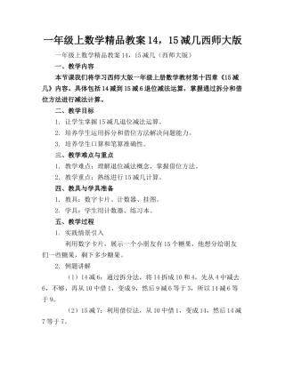 一年级上数学精品教案14，15减几西师大版