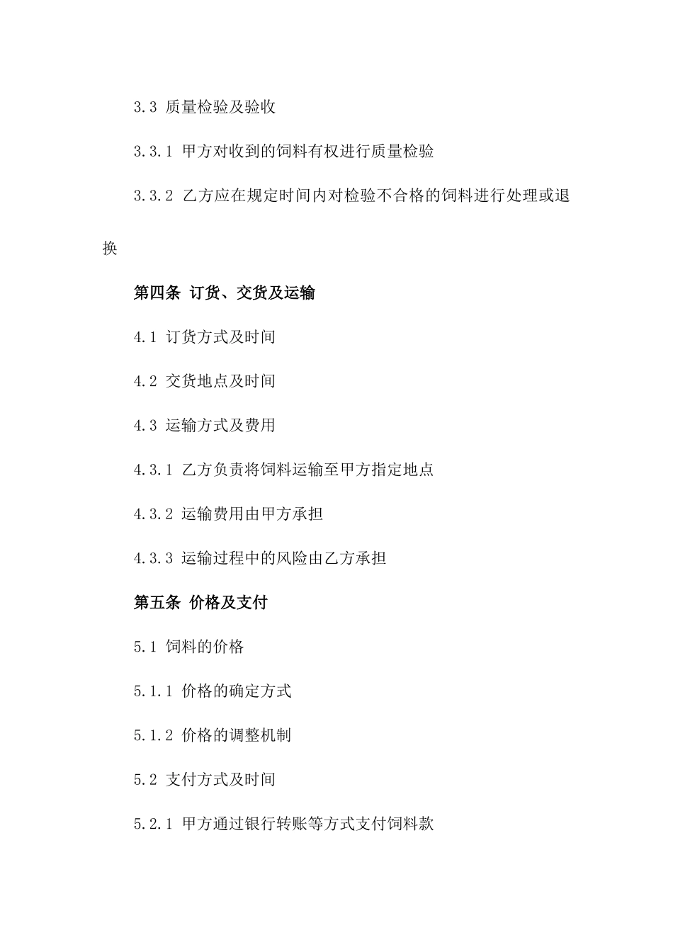 畜牧场专用饲料订货协议版A版_第3页