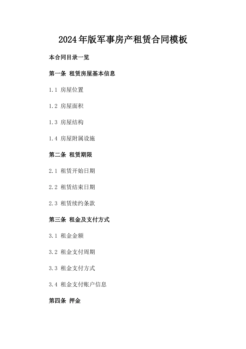 2024年版军事房产租赁合同模板_第1页