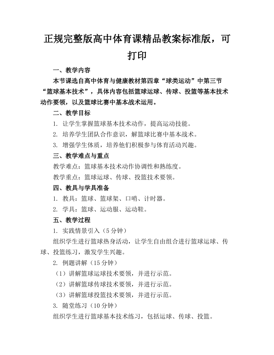正规完整版高中体育课精品教案标准版，可打印_第1页