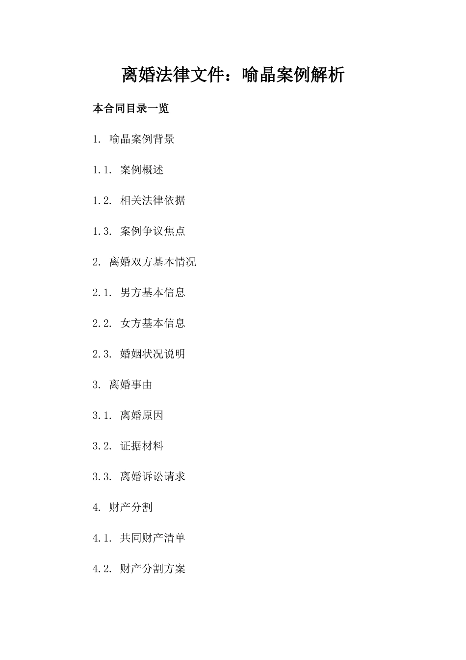 离婚法律文件：喻晶案例解析_第1页
