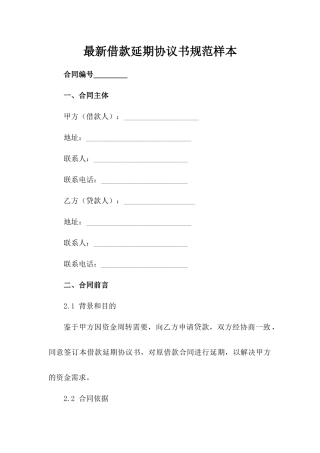 最新借款延期协议书规范样本