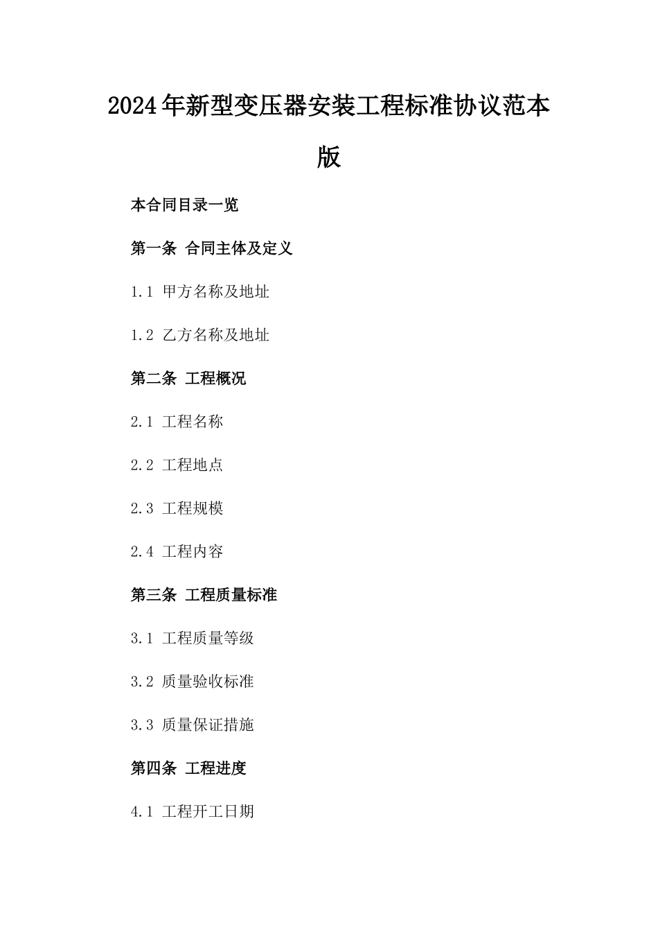 2024年新型变压器安装工程标准协议范本版_第2页