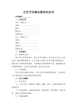 文艺节目演出服务约定书(1)