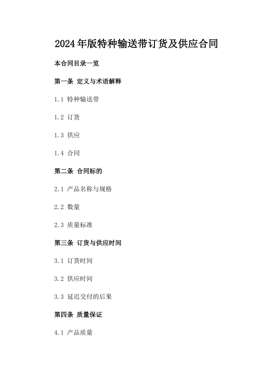 2024年版特种输送带订货及供应合同_第1页