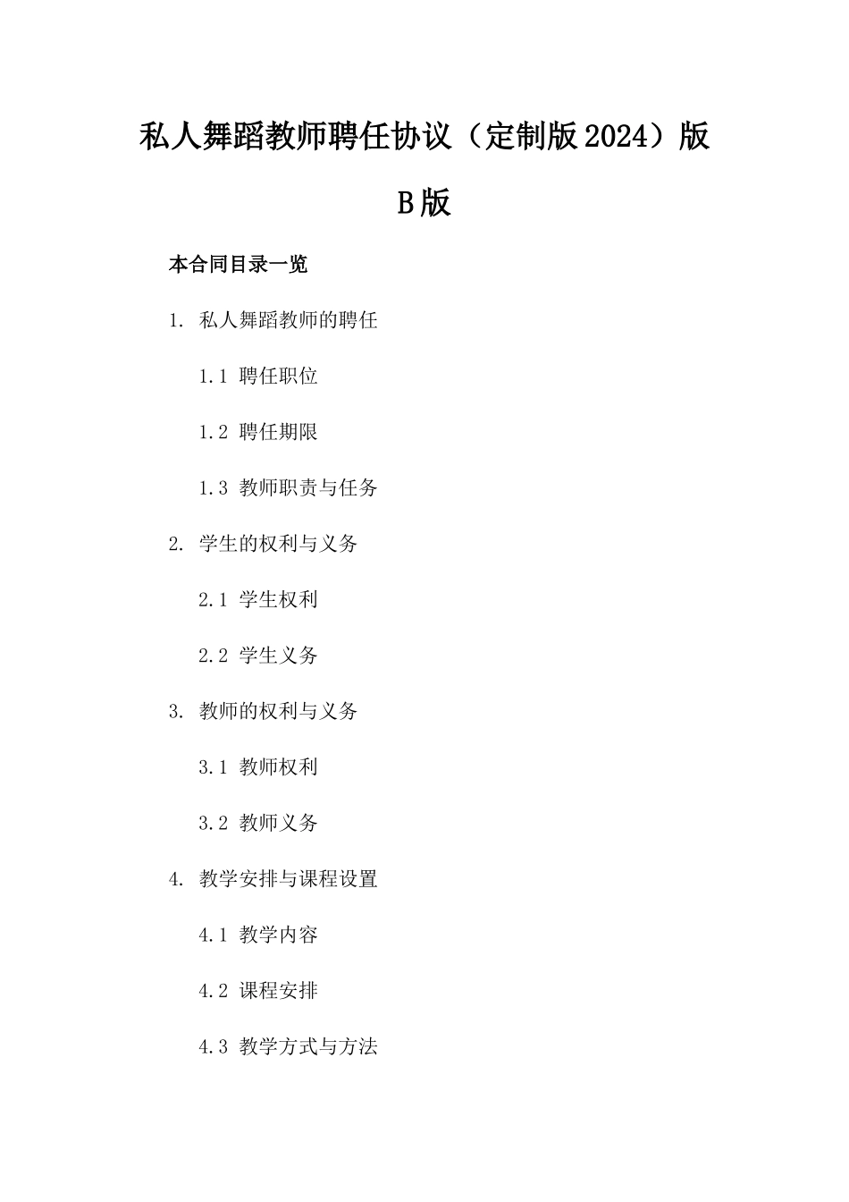 私人舞蹈教师聘任协议（定制版2024）版B版_第2页