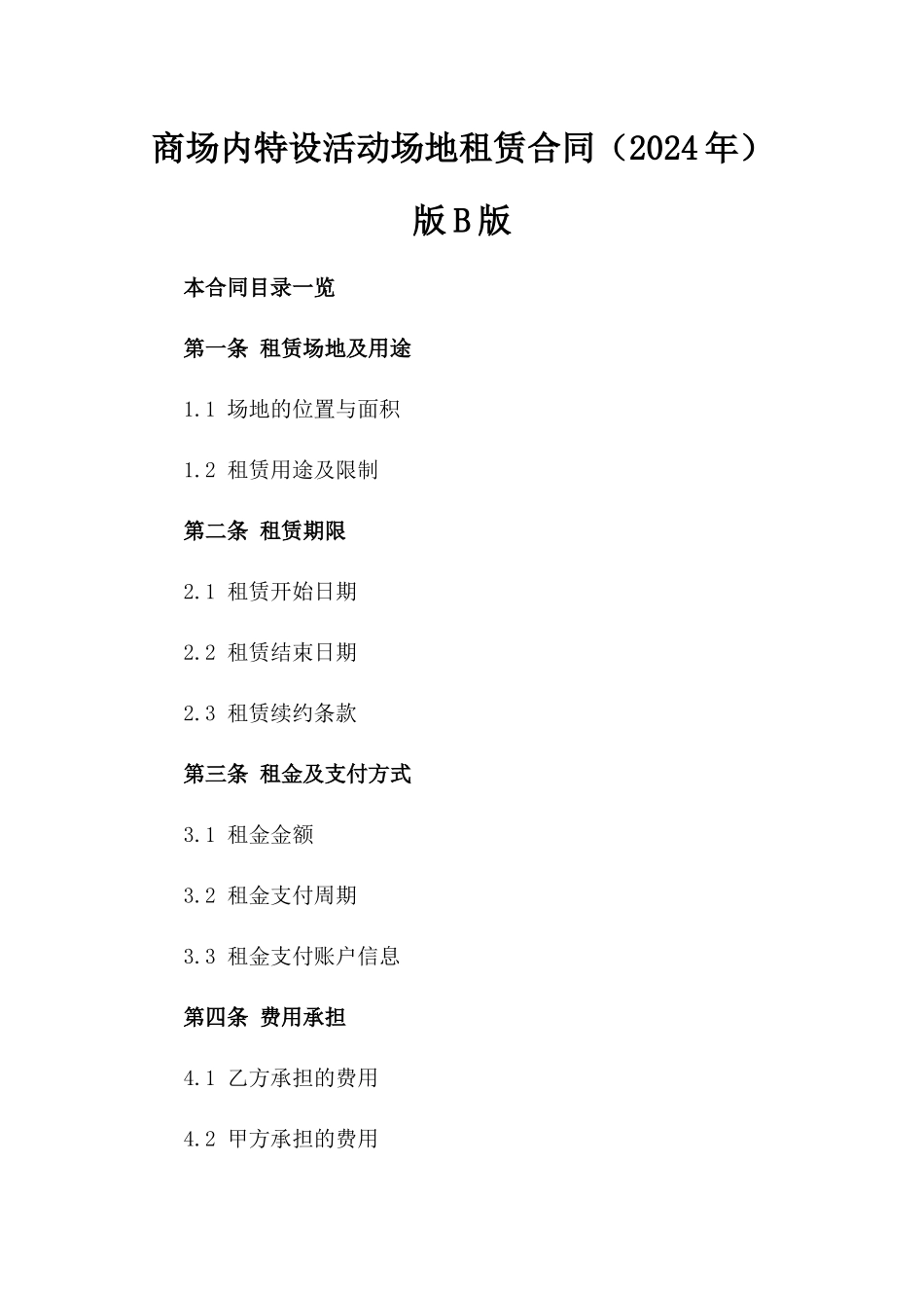 商场内特设活动场地租赁合同（2024年）版B版_第2页