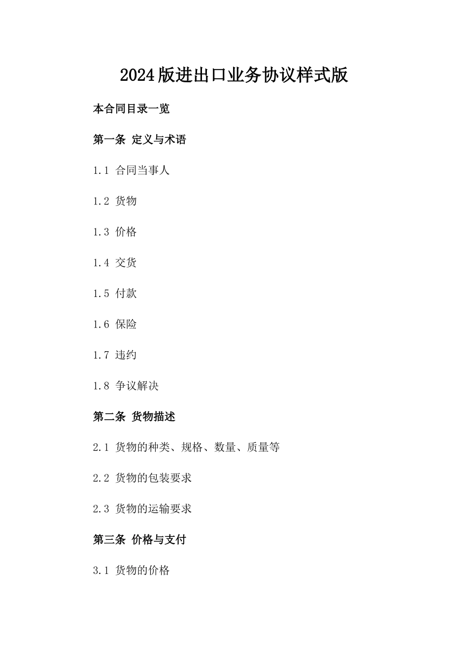 2024版进出口业务协议样式版_第2页