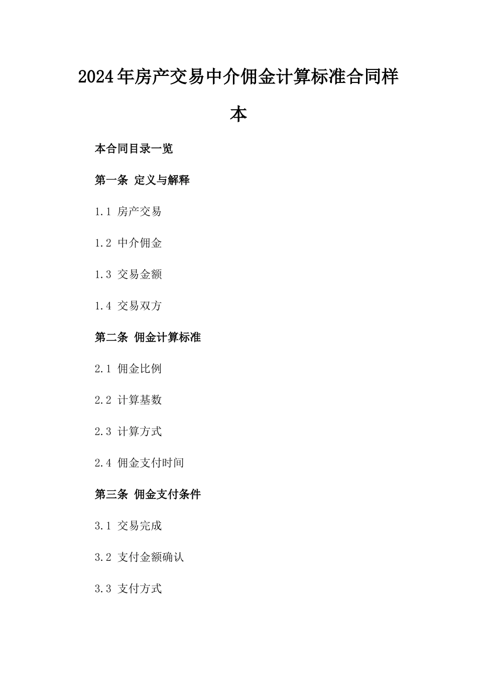 2024年房产交易中介佣金计算标准合同样本_第1页