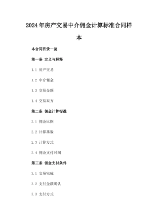 2024年房产交易中介佣金计算标准合同样本