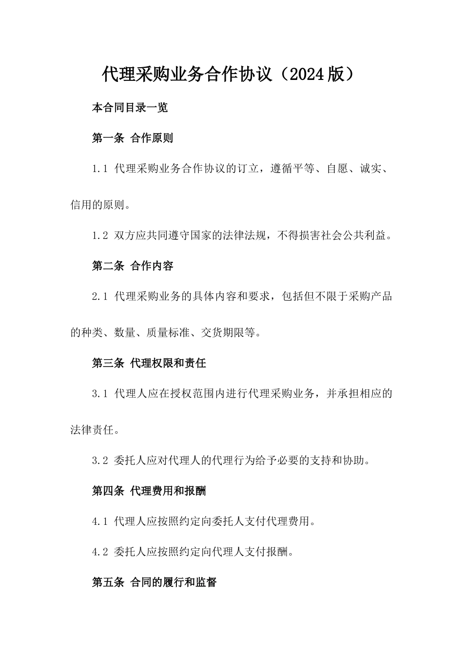 代理采购业务合作协议（2024版）_第2页