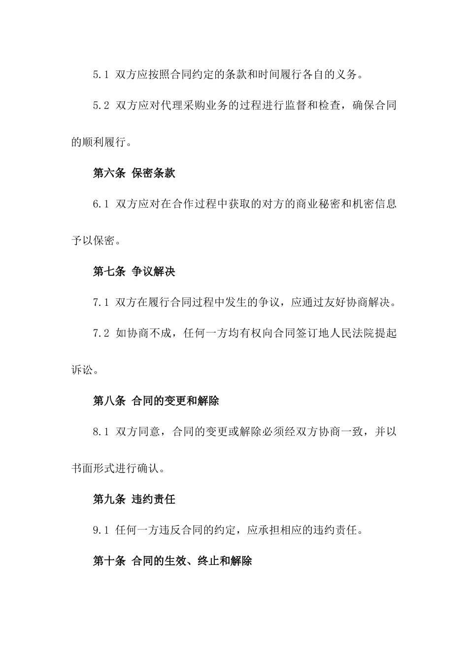 代理采购业务合作协议（2024版）_第3页