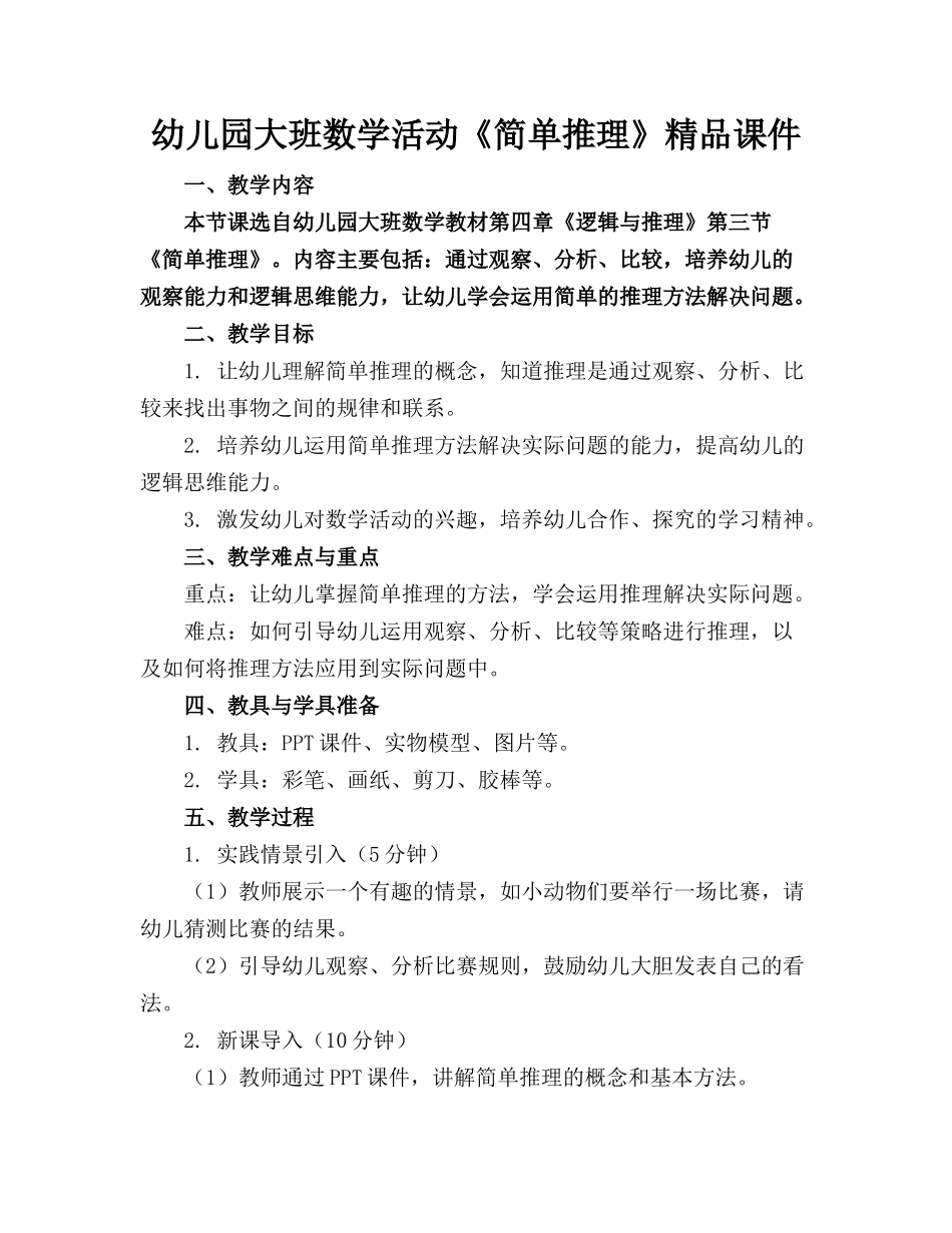 幼儿园大班数学活动《简单推理》精品课件_第1页