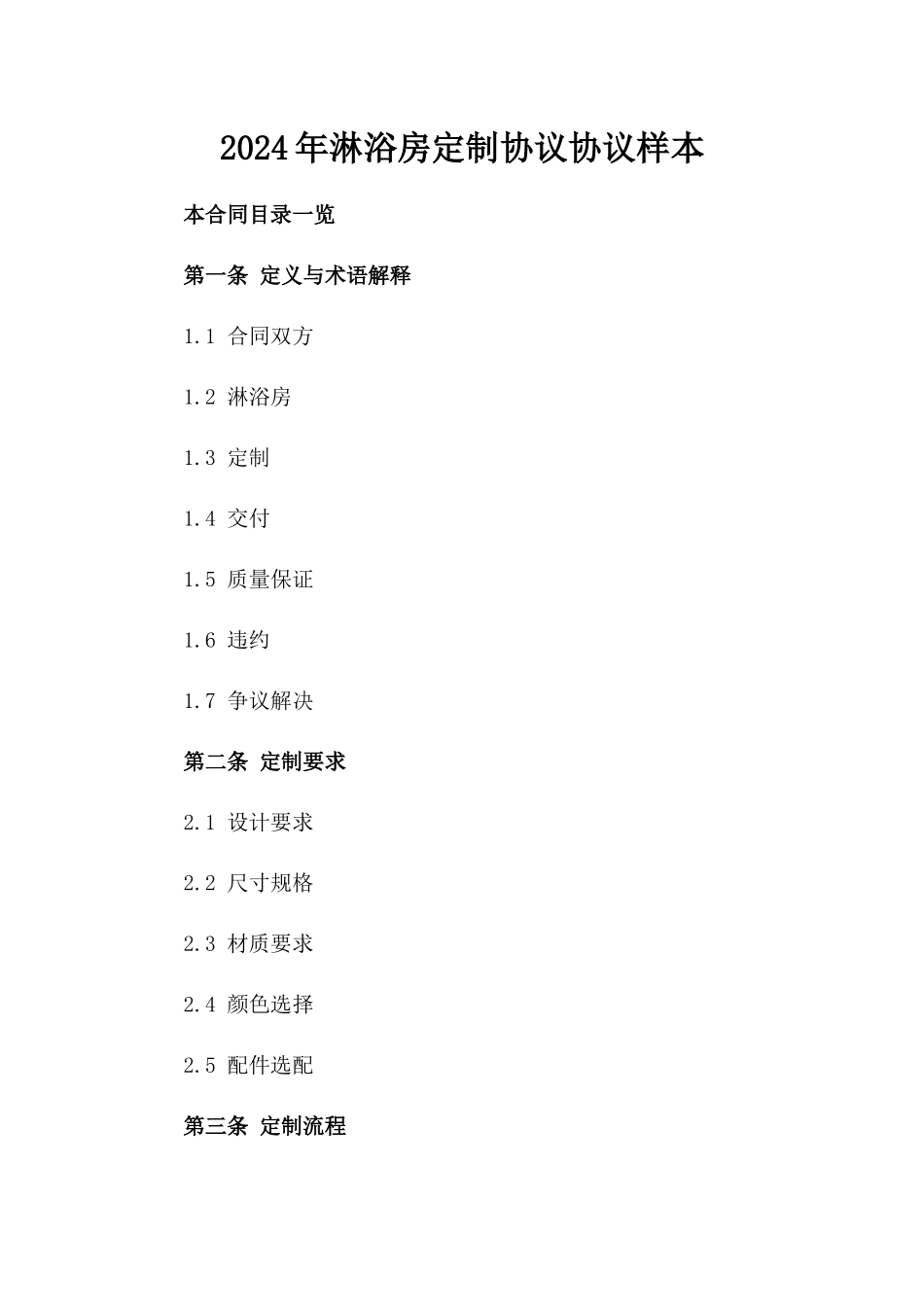 2024年淋浴房定制协议协议样本_第2页