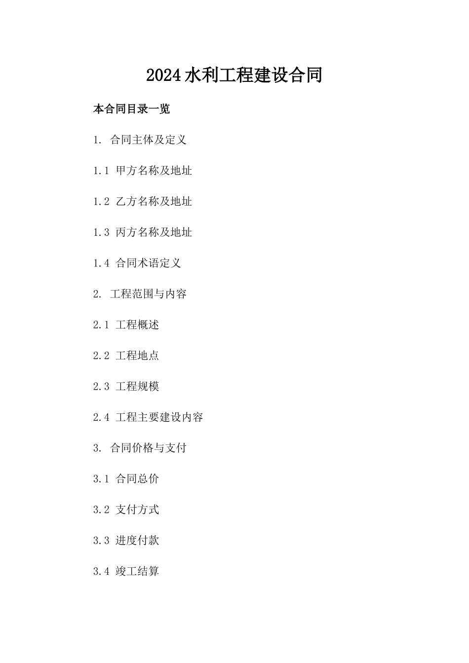 2024水利工程建设合同_第2页