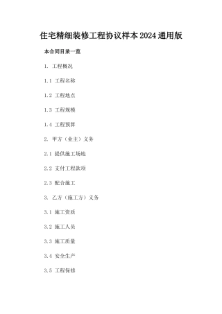 住宅精细装修工程协议样本2024通用版