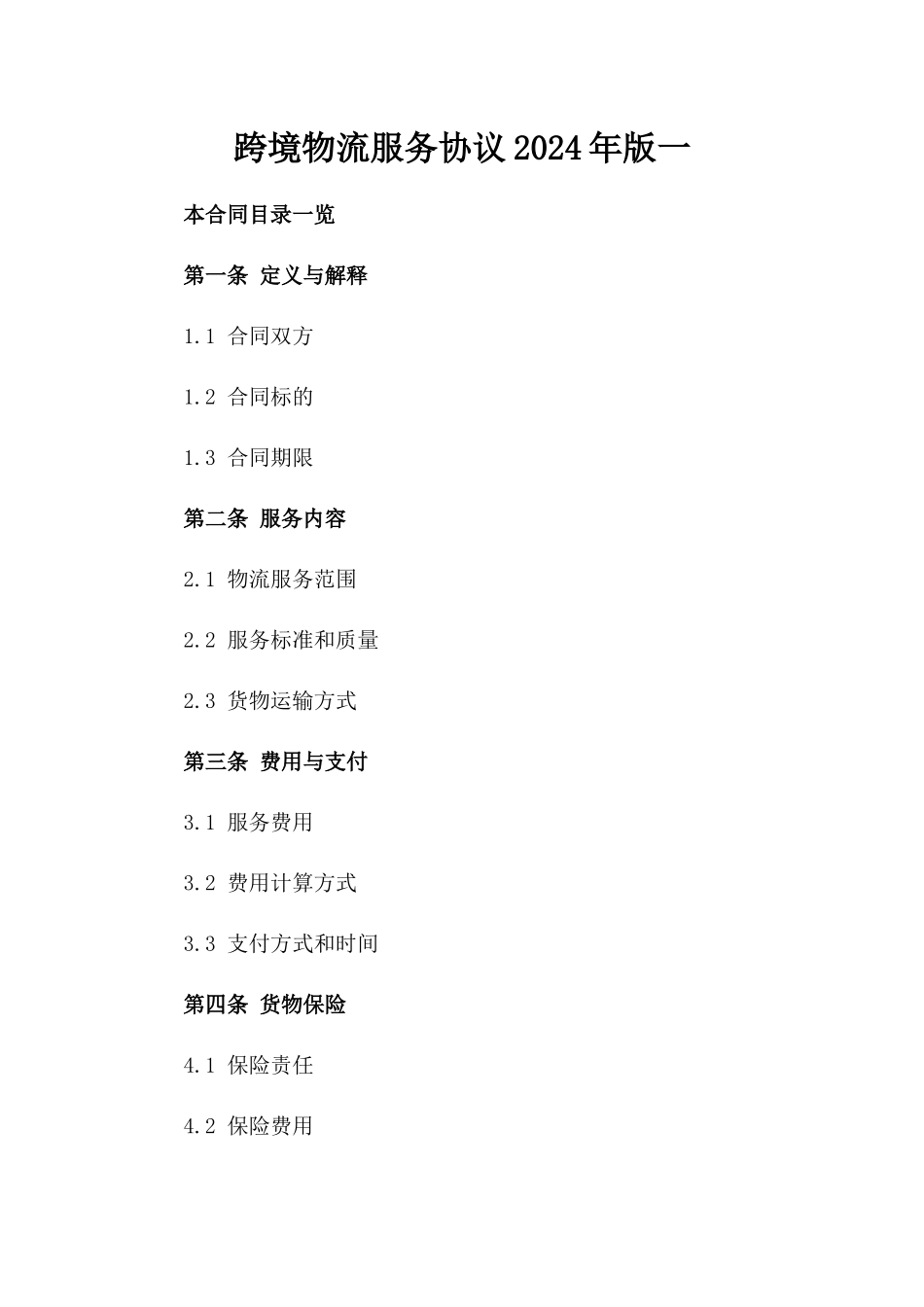 跨境物流服务协议2024年版一_第2页