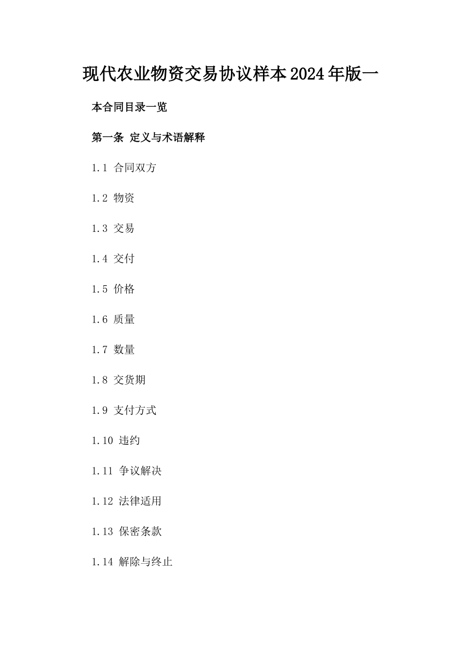 现代农业物资交易协议样本2024年版一_第2页
