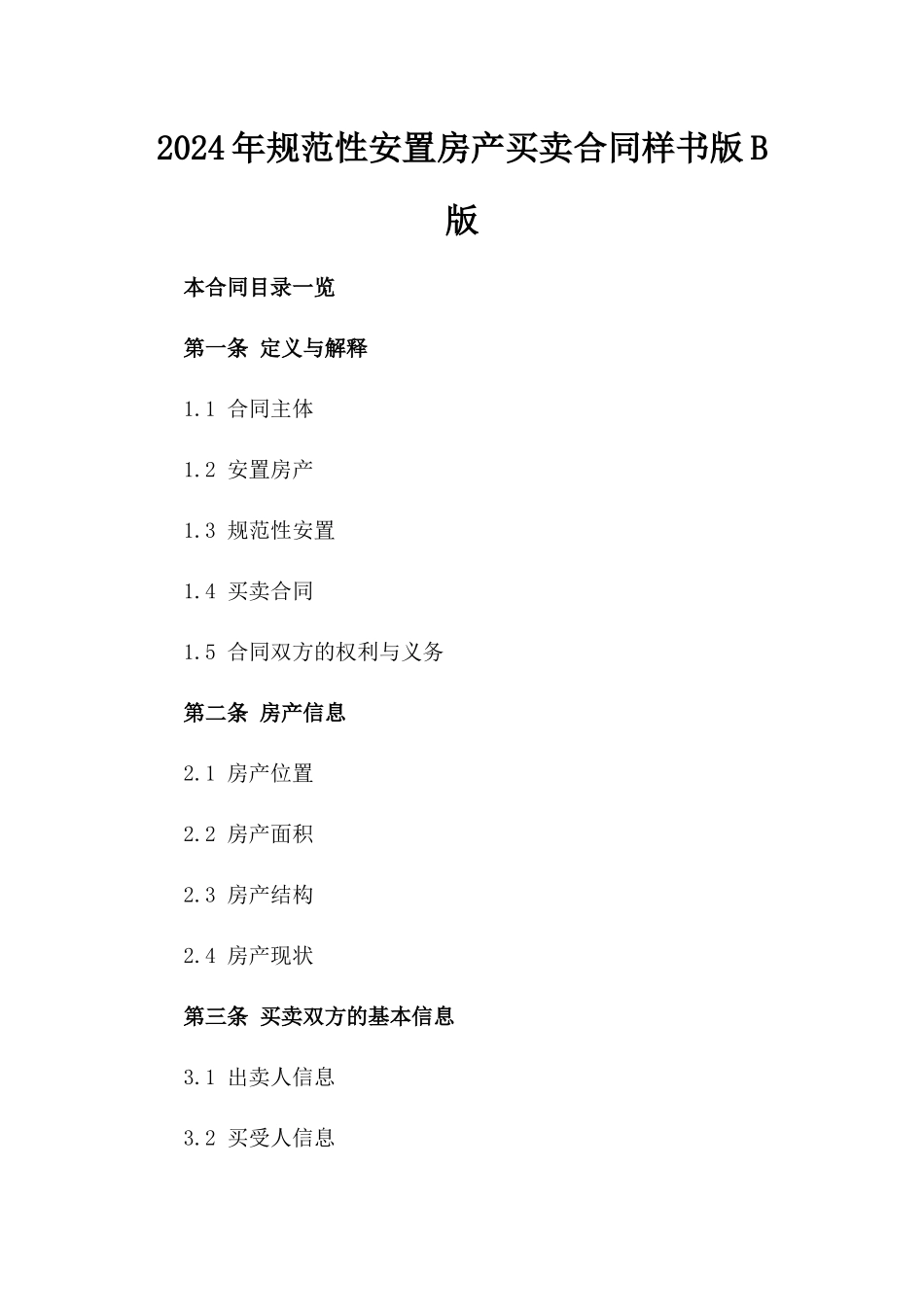 2024年规范性安置房产买卖合同样书版B版_第2页