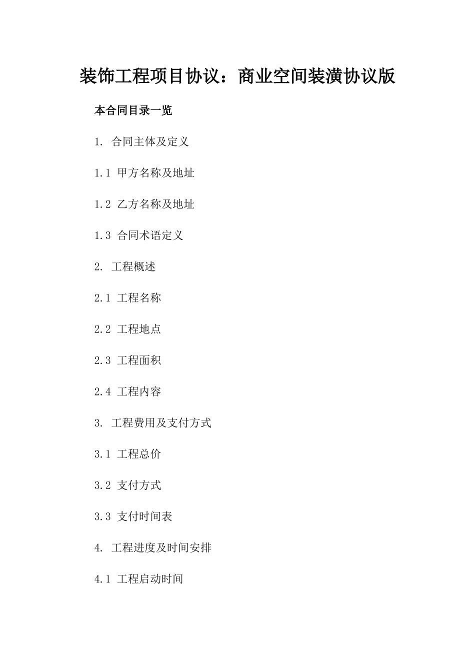 装饰工程项目协议：商业空间装潢协议版_第2页