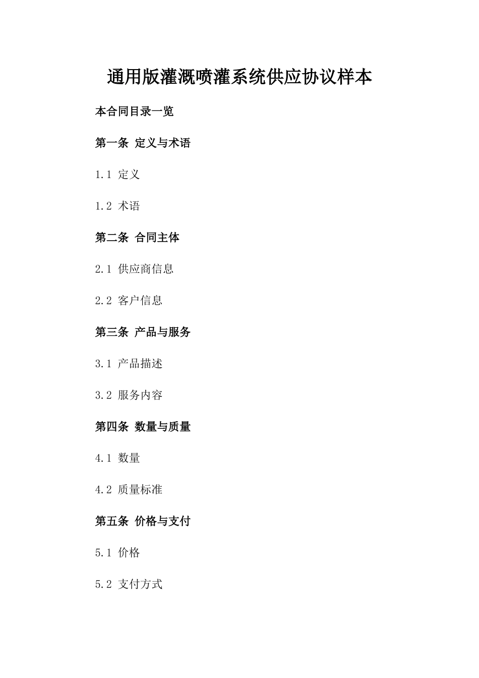 通用版灌溉喷灌系统供应协议样本_第1页