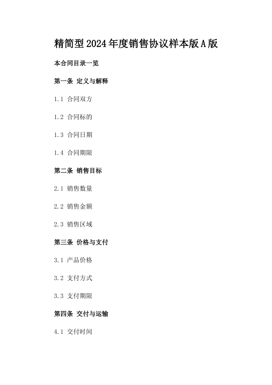 精简型2024年度销售协议样本版A版_第2页