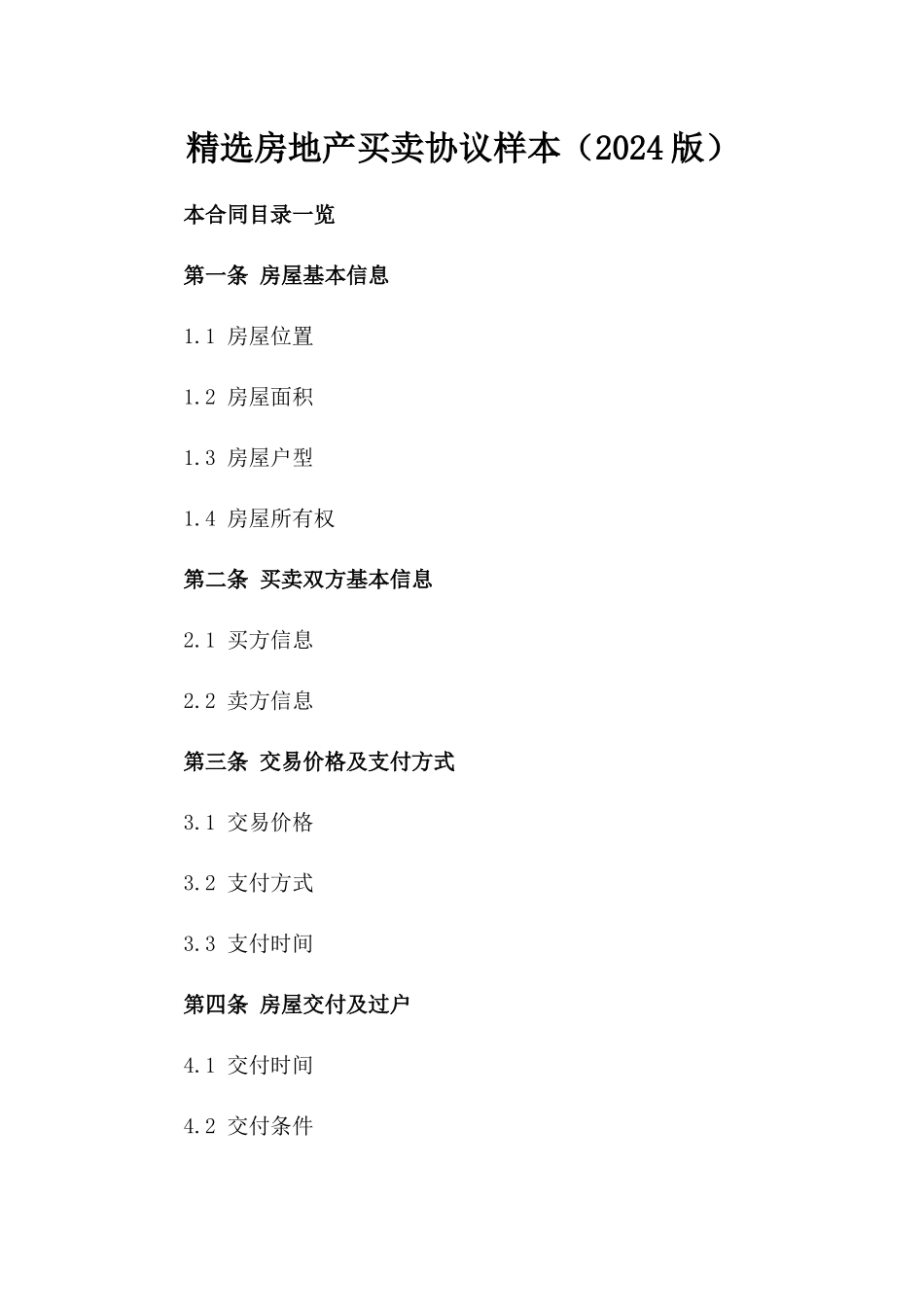 精选房地产买卖协议样本（2024版）_第2页