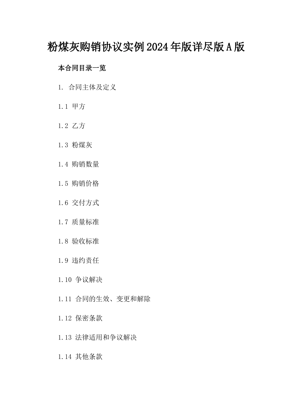粉煤灰购销协议实例2024年版详尽版A版_第2页