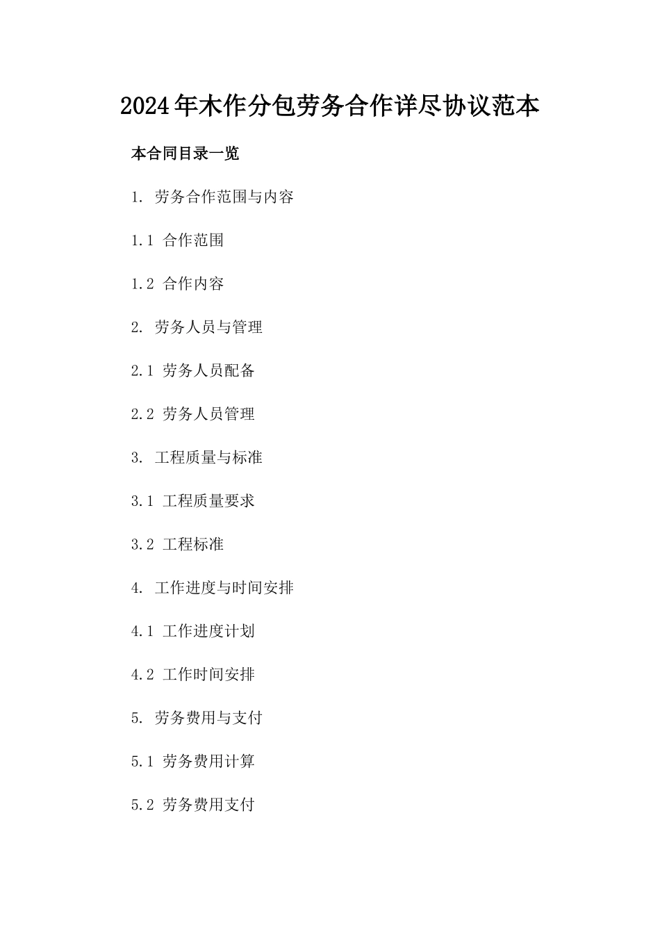 2024年木作分包劳务合作详尽协议范本_第1页