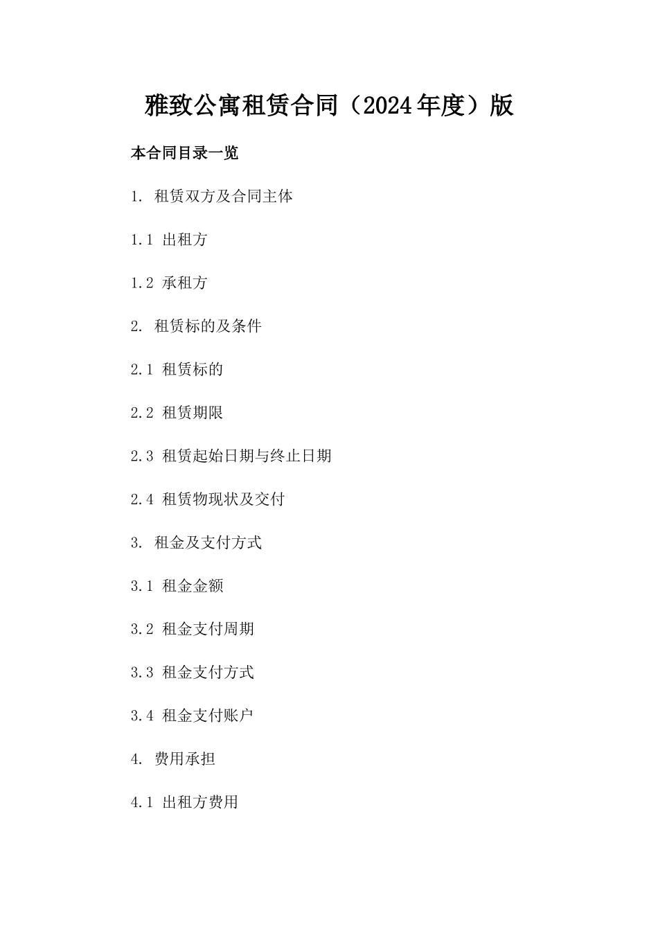 雅致公寓租赁合同（2024年度）版_第2页