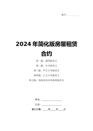 2024年简化版房屋租赁合约