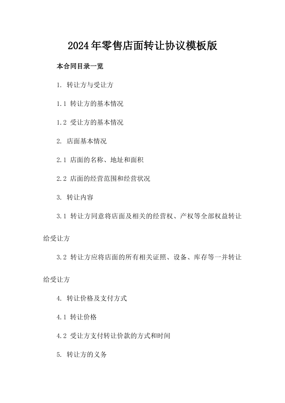 2024年零售店面转让协议模板版_第2页