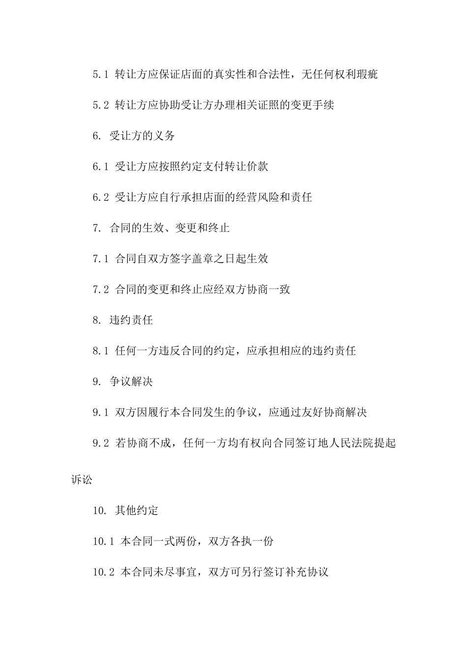 2024年零售店面转让协议模板版_第3页