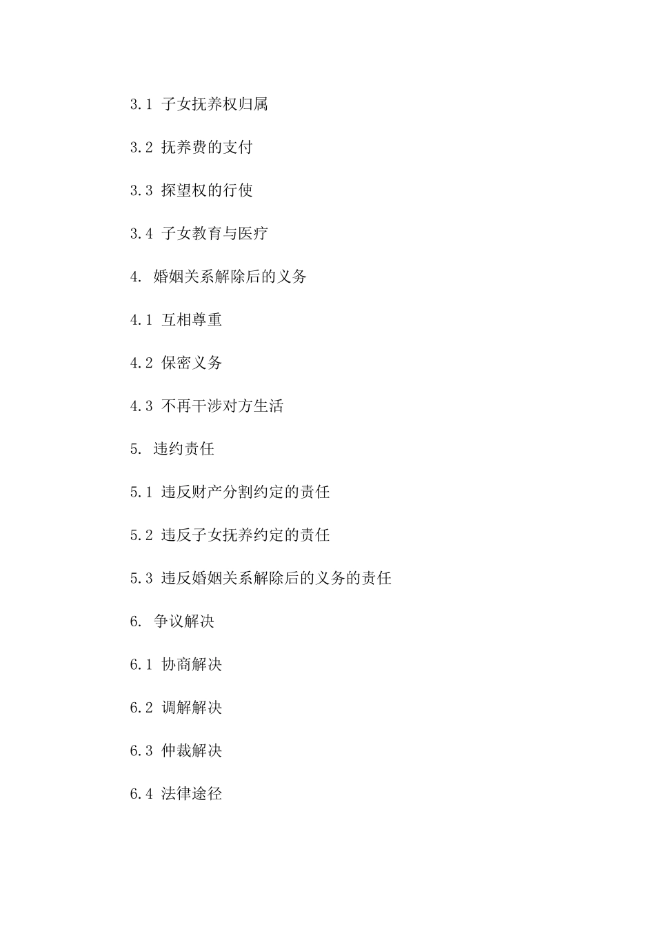 2024陕西离婚合同标准化格式样本版_第3页