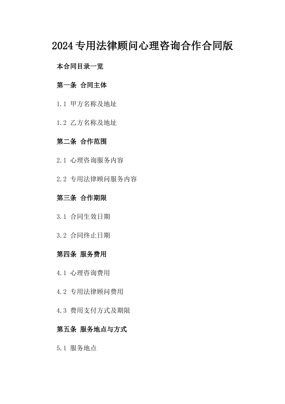 2024专用法律顾问心理咨询合作合同版_第2页