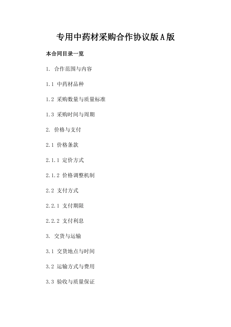 专用中药材采购合作协议版A版_第2页