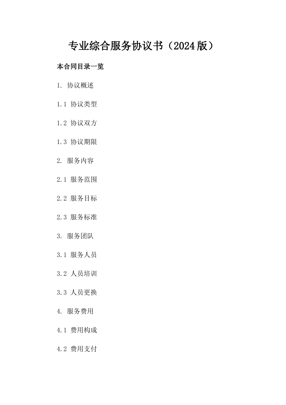 专业综合服务协议书（2024版）_第2页