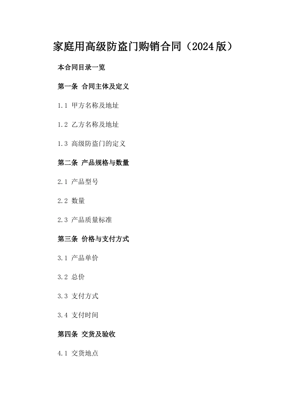 家庭用高级防盗门购销合同（2024版）_第1页