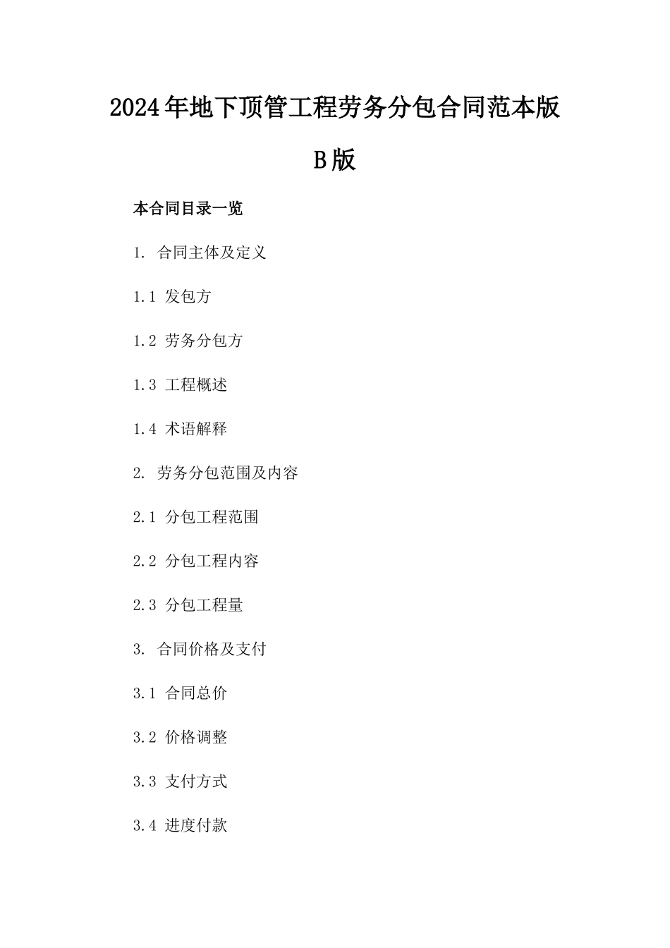 2024年地下顶管工程劳务分包合同范本版B版_第2页