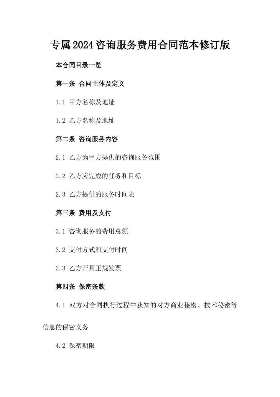 专属2024咨询服务费用合同范本修订版_第1页