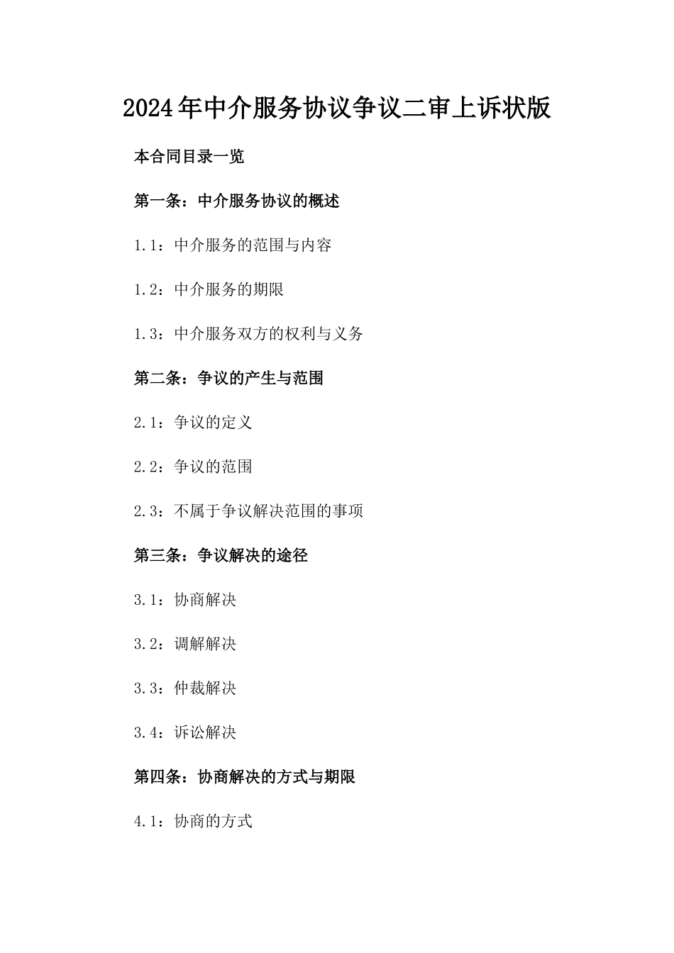 2024年中介服务协议争议二审上诉状版_第2页