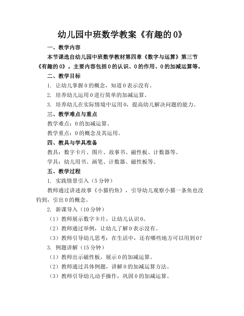 幼儿园中班数学教案《有趣的0》_第1页