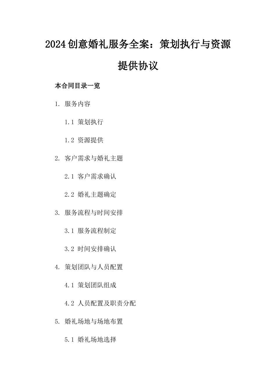 2024创意婚礼服务全案：策划执行与资源提供协议_第2页