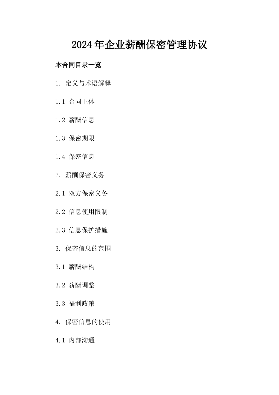 2024年企业薪酬保密管理协议_第2页