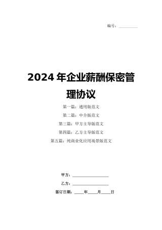 2024年企业薪酬保密管理协议